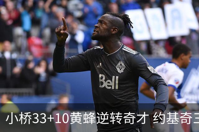 小桥33+10黄蜂逆转奇才 约基奇三双掘金负魔术