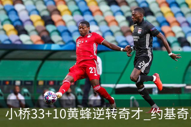 小桥33+10黄蜂逆转奇才 约基奇三双掘金负魔术