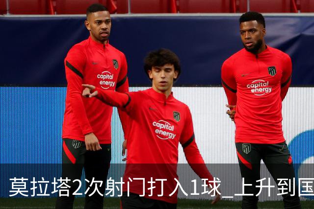 莫拉塔2次射门打入1球 上升到国家队进球榜第7